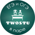 Курсы TwoStu - Онлайн курсы ЕГЭ и ОГЭ в паре (Омск)